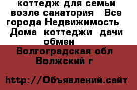 коттедж для семьи возле санатория - Все города Недвижимость » Дома, коттеджи, дачи обмен   . Волгоградская обл.,Волжский г.